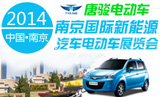 2014中国（南京）国际新能源汽车乐动平台展览会